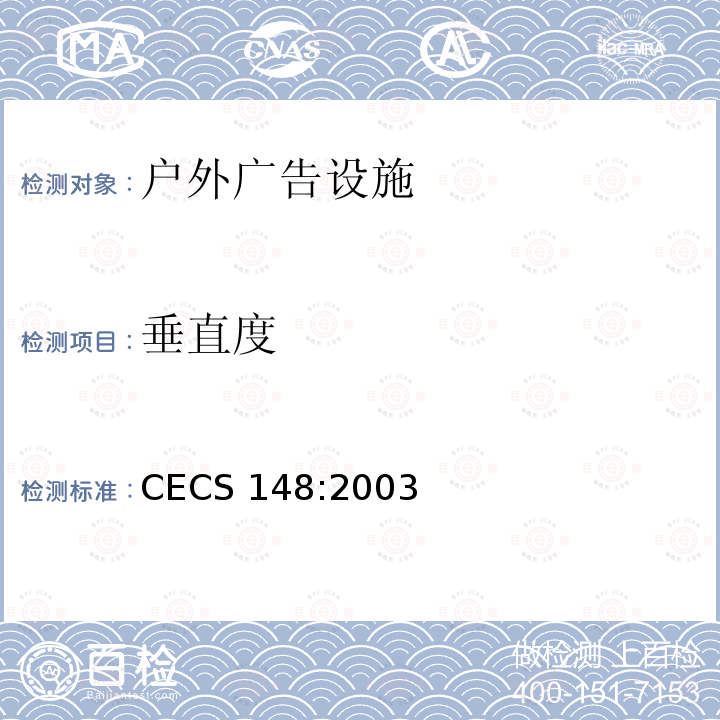 垂直度 CECS 148:2003 户外广告设施钢结构技术规程