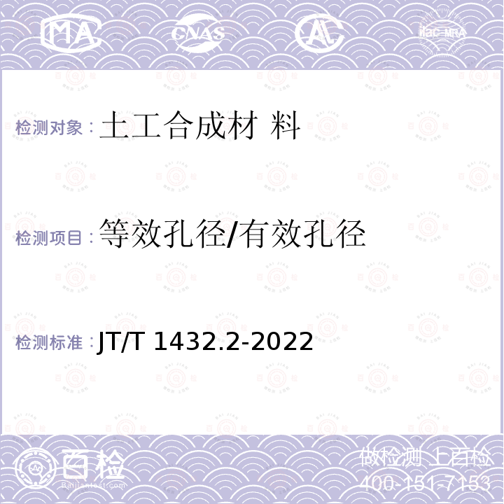 等效孔径/有效孔径 JT/T 1432.2-2022 公路工程土工合成材料 第2部分：土工织物