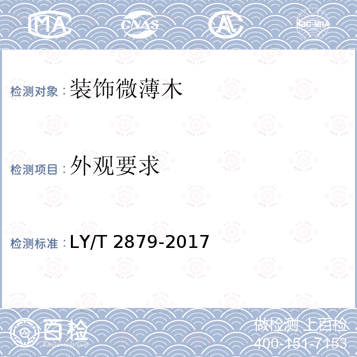 外观要求 LY/T 2879-2017 装饰微薄木