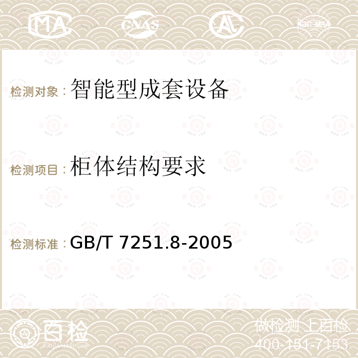 柜体结构要求 GB/T 7251.8-2005 低压成套开关设备和控制设备 智能型成套设备通用技术要求