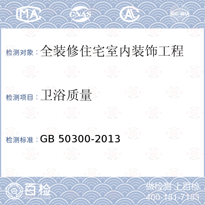 卫浴质量 GB 50300-2013 建筑工程施工质量验收统一标准(附条文说明)