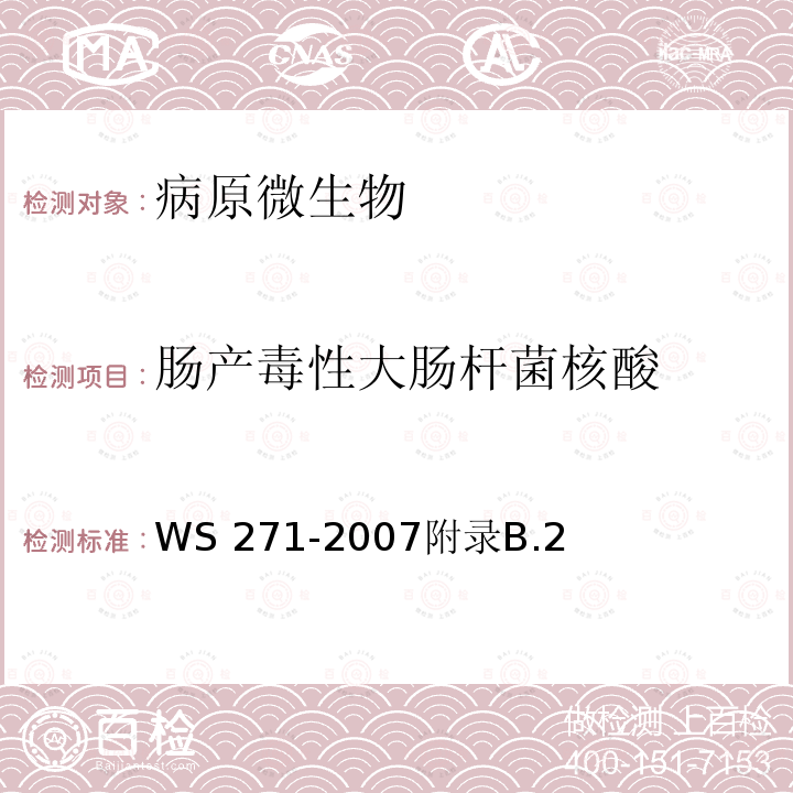 肠产毒性大肠杆菌核酸 WS 271-2007 感染性腹泻诊断标准