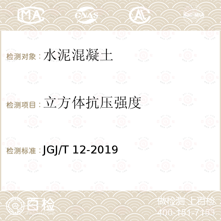 立方体抗压强度 JGJ/T 12-2019 轻骨料混凝土应用技术标准(附条文说明)