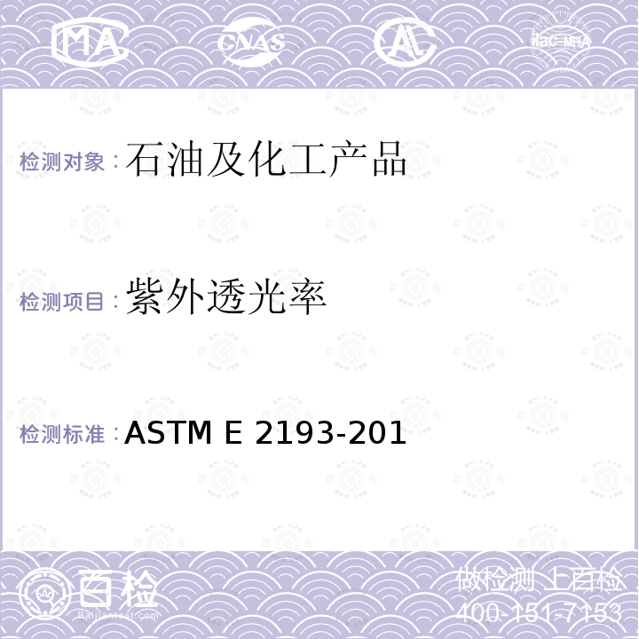 紫外透光率 ASTM E 2193-2016 单乙二醇的紫外光透射率的标准试验方法 (紫外光谱法) 