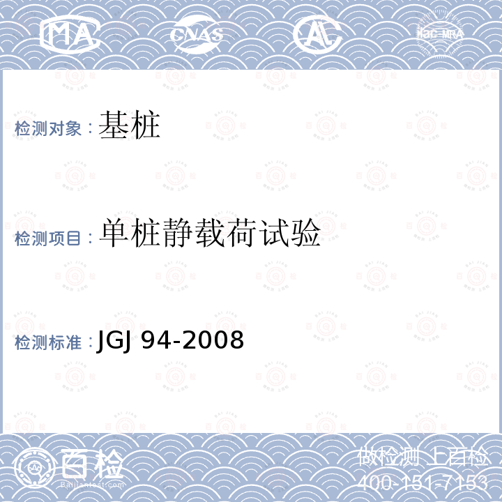 单桩静载荷试验 JGJ 94-2008 建筑桩基技术规范(附条文说明)