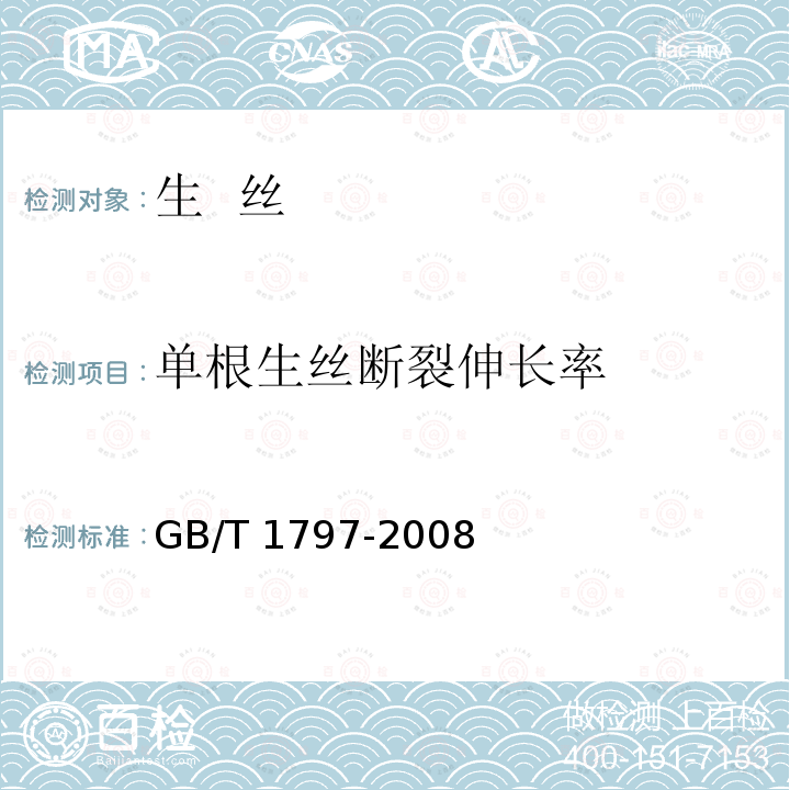 单根生丝断裂伸长率 GB/T 1797-2008 生丝