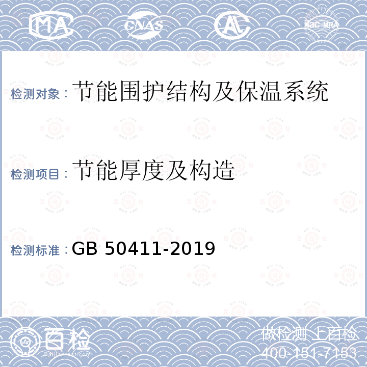 节能厚度及构造 GB 50411-2019 建筑节能工程施工质量验收标准(附条文说明)