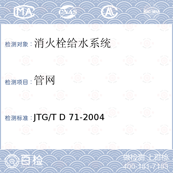 管网 JTG/T D71-2004 公路隧道交通工程设计规范(附条文说明)(附英文版)