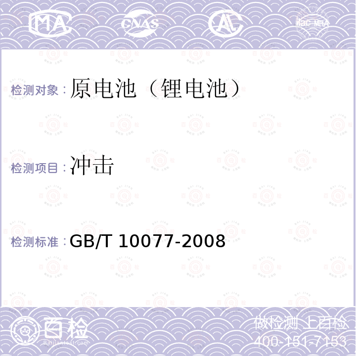 冲击 GB/T 10077-2008 锂原电池分类、型号命名及基本特性