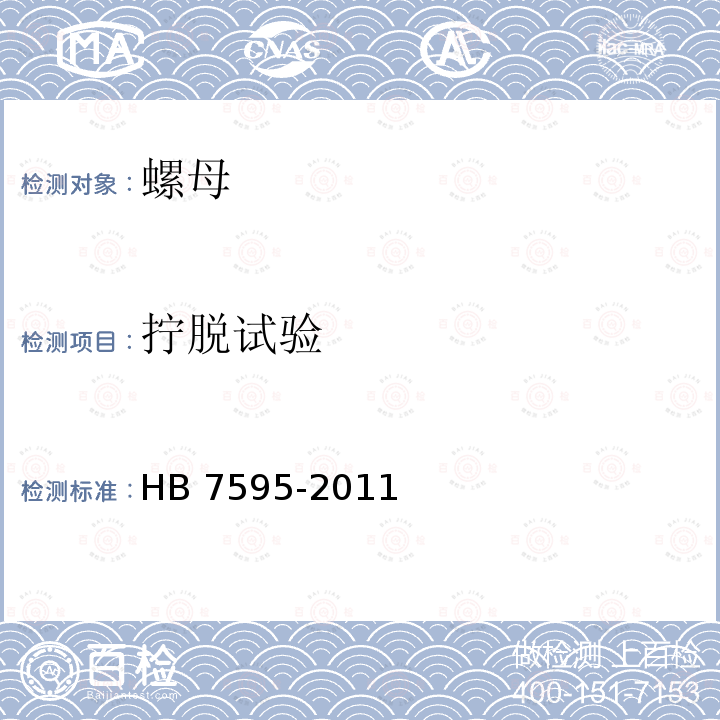 拧脱试验 HB 7595-2011 使用温度不高于425 ℃的MJ螺纹自锁螺母通用规范