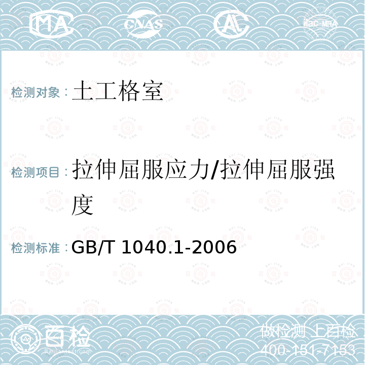 拉伸屈服应力/拉伸屈服强度 GB/T 1040.1-2006 塑料 拉伸性能的测定 第1部分:总则