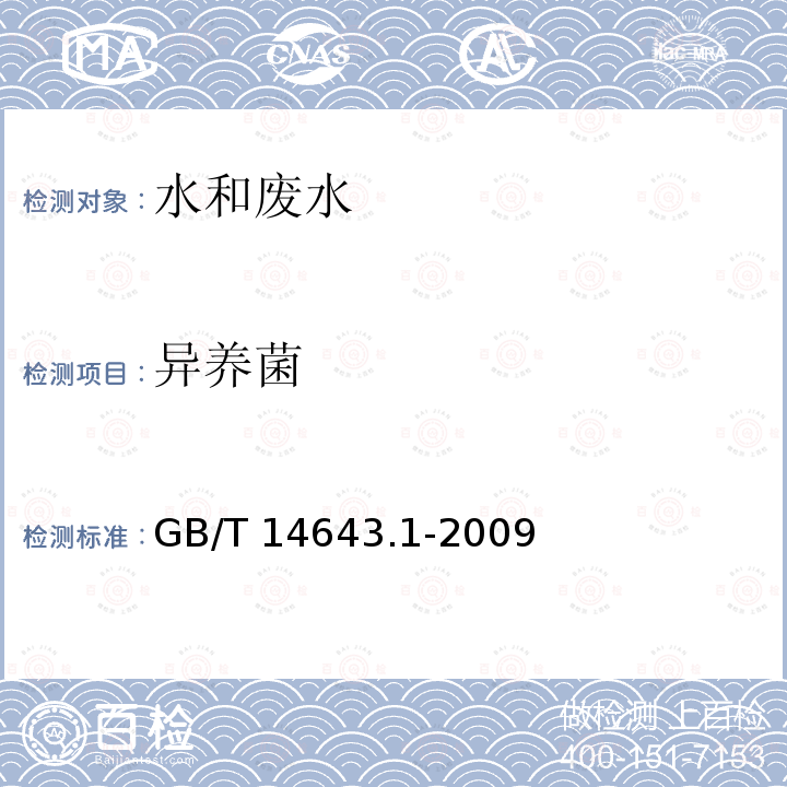 异养菌 GB/T 14643.1-2009 工业循环冷却水中菌藻的测定方法 第1部分:黏液形成菌的测定 平皿计数法