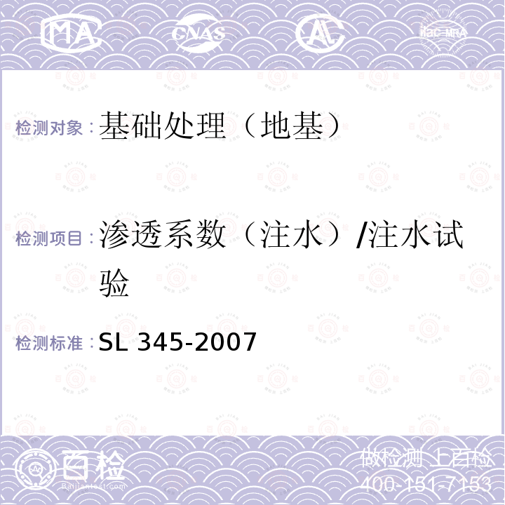 渗透系数（注水）/注水试验 SL 345-2007 水利水电工程注水试验规程(附条文说明)