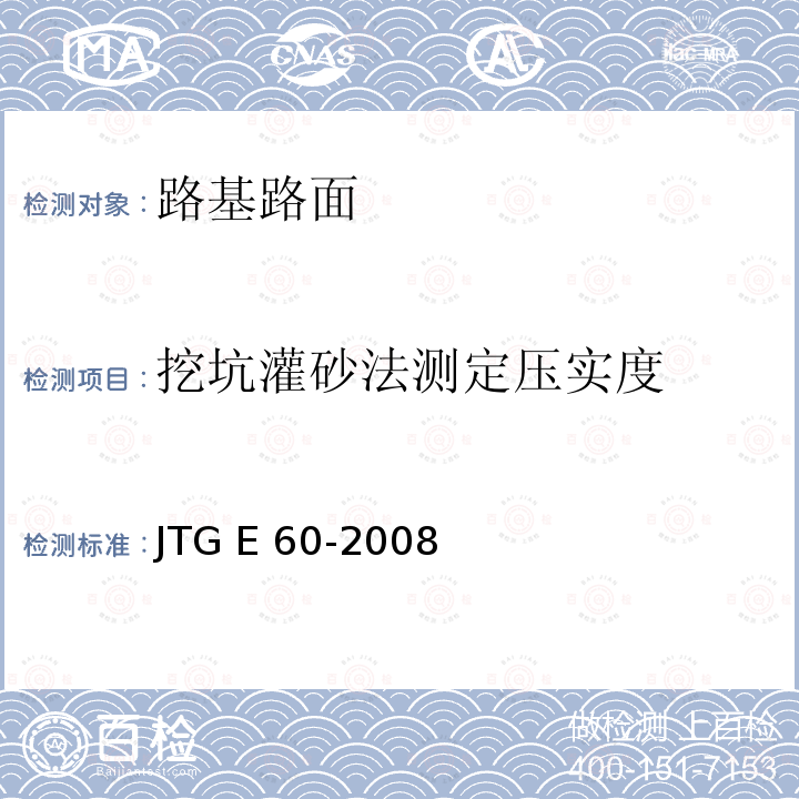 挖坑灌砂法测定压实度 JTG E60-2008 公路路基路面现场测试规程(附英文版)