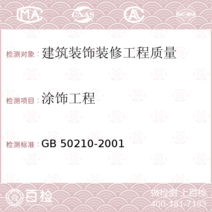 涂饰工程 GB 50210-2001 建筑装饰装修工程质量验收规范(附条文说明)