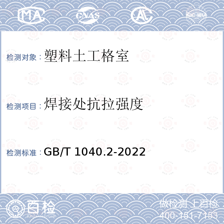 焊接处抗拉强度 GB/T 1040.2-2022 塑料 拉伸性能的测定 第2部分：模塑和挤塑塑料的试验条件