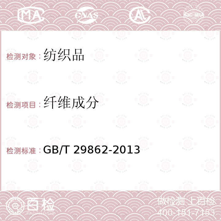 纤维成分 GB/T 29862-2013 纺织品 纤维含量的标识