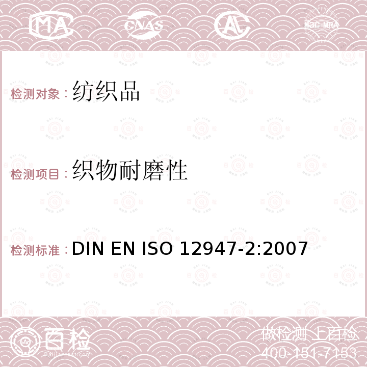 织物耐磨性 ISO 12947-2:2007 纺织品 马丁代尔法测定织物的耐磨性 终点法 DIN EN 