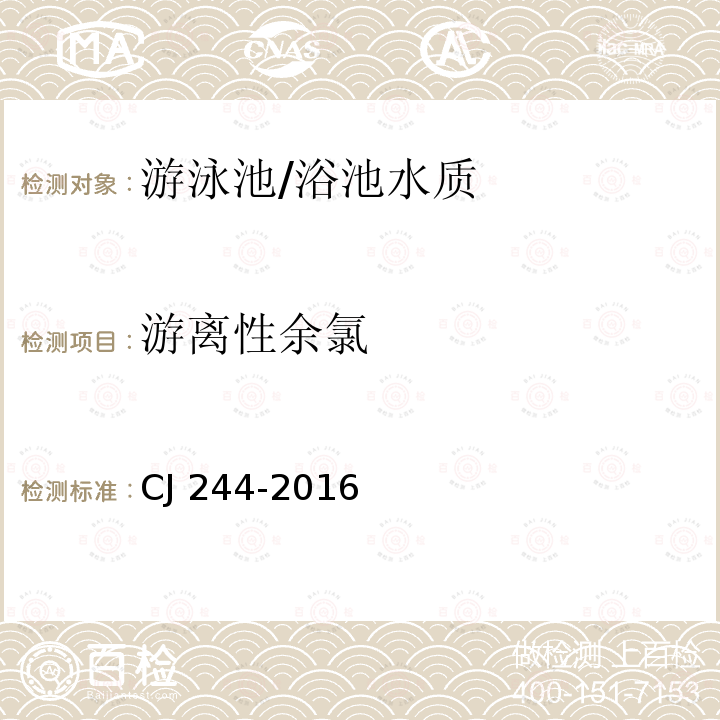 游离性余氯 CJ 244-2016 游泳池水质标准 