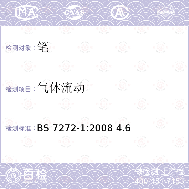 气体流动 BS 7272-1-2008 书写和标记工具 减少窒息风险的笔盖规范