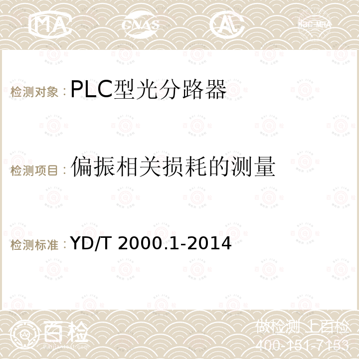 偏振相关损耗的测量 平面光波导集成光路器件 第1部分:基于平面光波导(PLC)的光功率分路器 YD/T 2000.1-2014