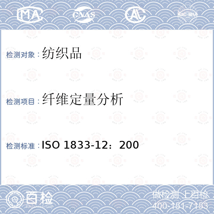 纤维定量分析 ISO 1833-12:2006 纺织品 定量化学分析方法 第12部分： 腈纶与其他纤维混纺(二甲基甲酰胺法) ISO 1833-12：2006