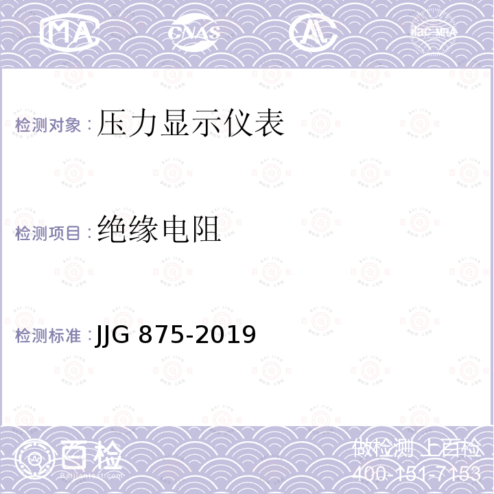绝缘电阻 数字压力计检定规程  JJG 875-2019