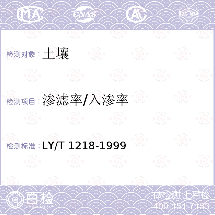 渗滤率/入渗率 LY/T 1218-1999 森林土壤渗滤率的测定