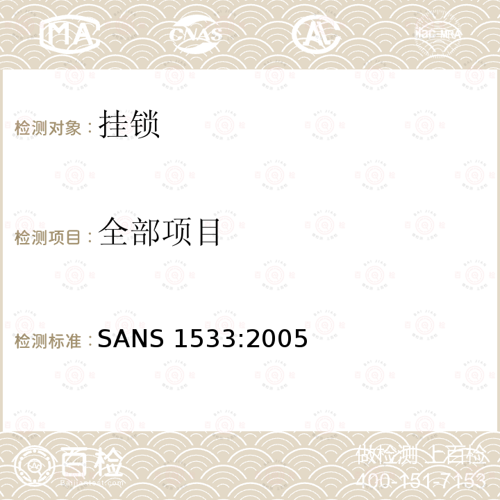 全部项目 SANS 1533:2005 挂锁 