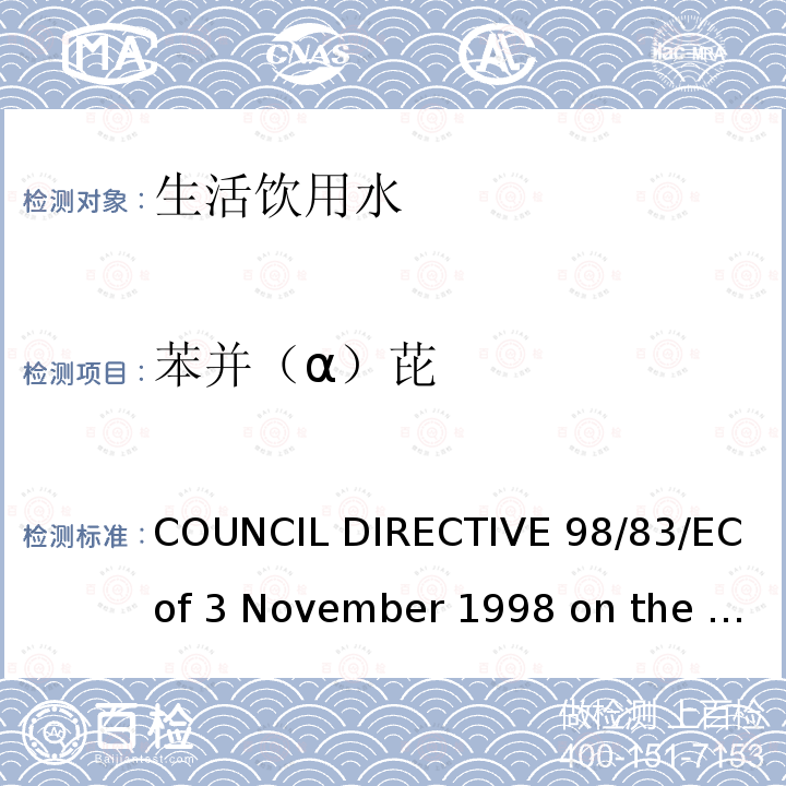 苯并（α）芘 COUNCIL DIRECTIVE 98/83/EC of 3 November 1998 on the quality of water intended for human consumption欧盟理事会指令（98/83/EC）拟用于人类消费的水的质量（1998年11月3日）