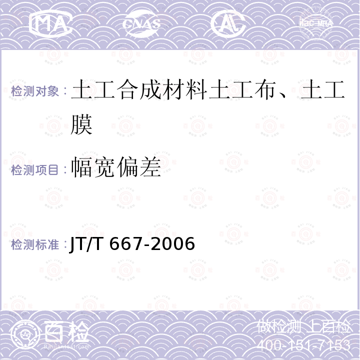 幅宽偏差 JT/T 667-2006 公路工程土工合成材料 无纺土工织物