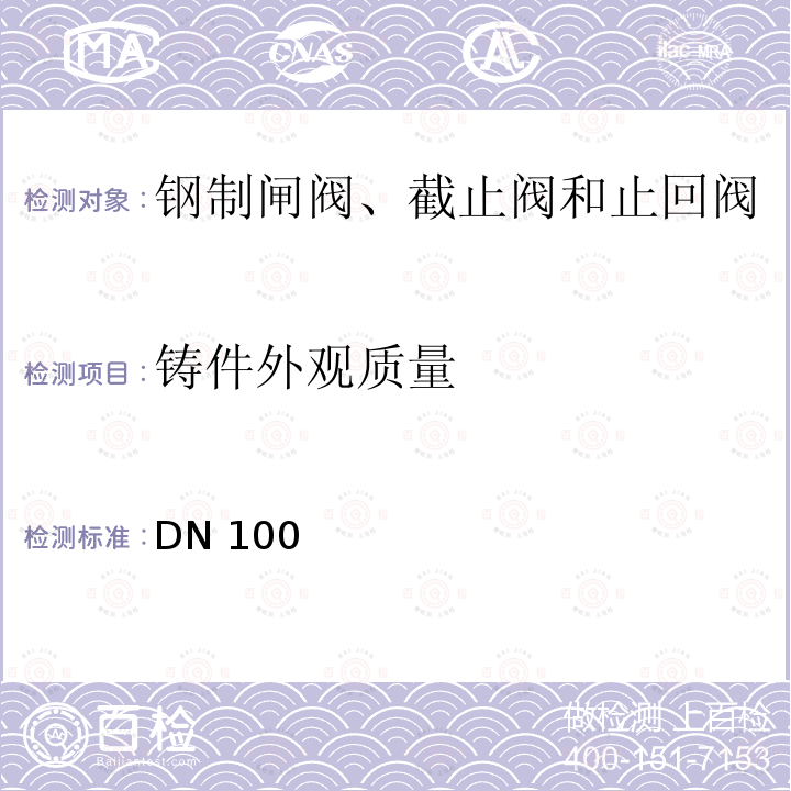 铸件外观质量 DN 100 石油和天然气工业用钢制闸阀、截止阀和止回阀（≤DN100）