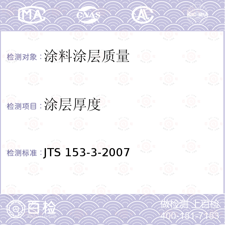 涂层厚度 《海港工程钢结构防腐蚀技术规范》 JTS 153-3-2007