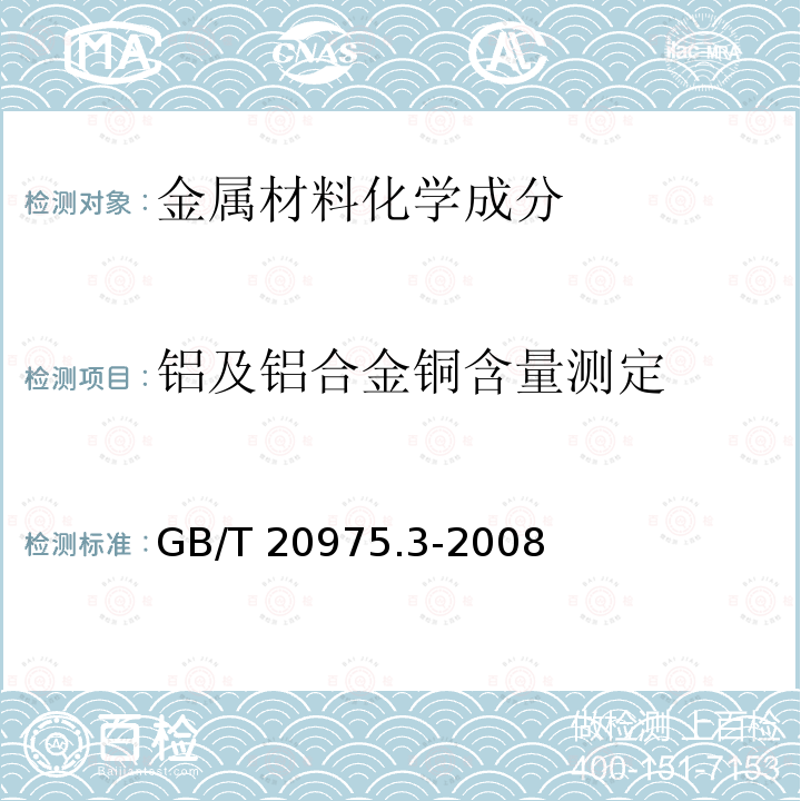 铝及铝合金铜含量测定 GB/T 20975.3-2008 铝及铝合金化学分析方法 第3部分:铜含量的测定