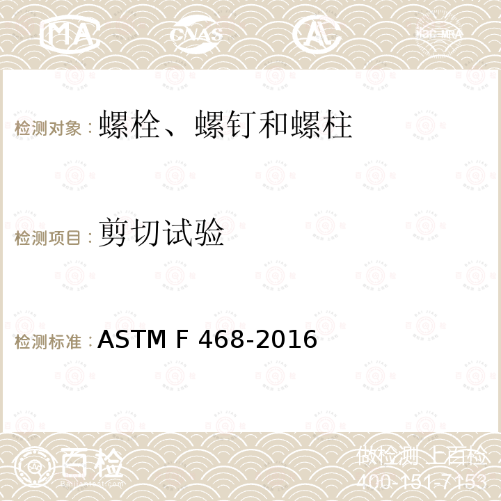 剪切试验 ASTM F468-2016 一般用途有色金属螺栓、六角头螺钉和螺柱 