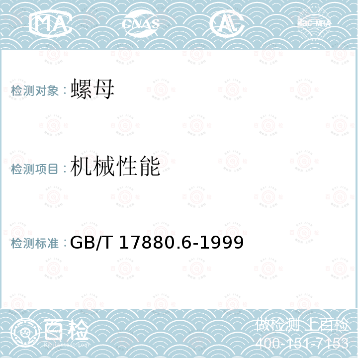 机械性能 GB/T 17880.6-1999 铆螺母技术条件