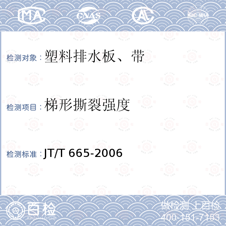 梯形撕裂强度 JT/T 665-2006 公路工程土工合成材料 排水材料