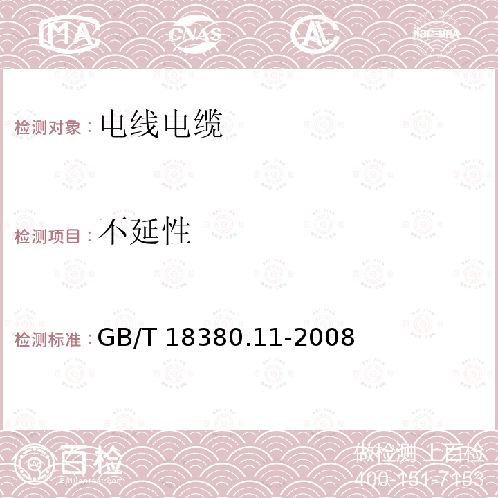 不延性 GB/T 18380.11-2008 电缆和光缆在火焰条件下的燃烧试验 第11部分:单根绝缘电线电缆火焰垂直蔓延试验 试验装置