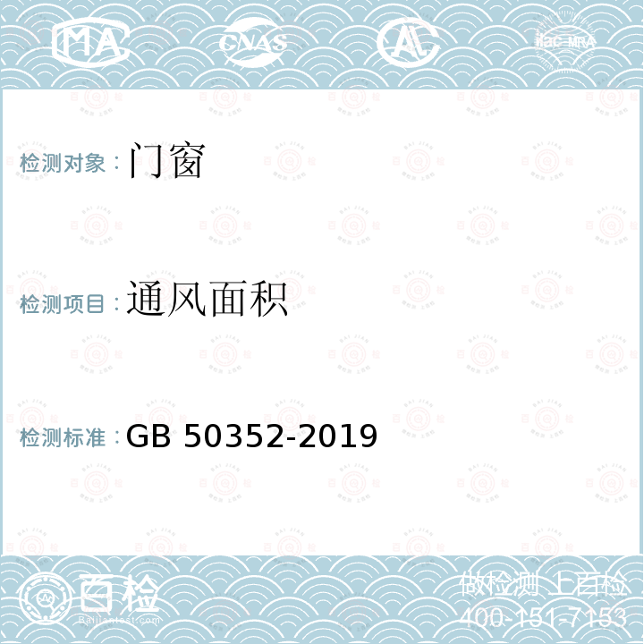 通风面积 GB 50352-2019 民用建筑设计统一标准(附条文说明)