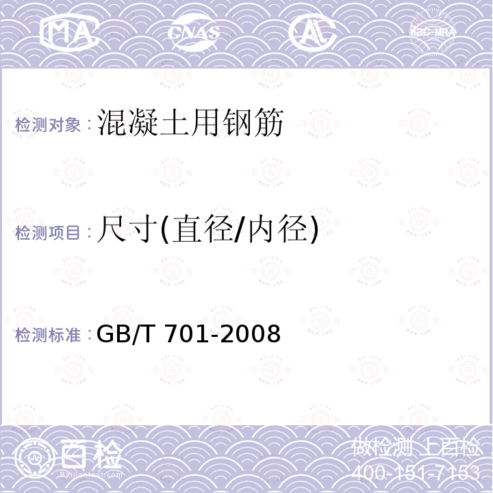 尺寸(直径/内径) 低碳钢热轧圆盘条 GB/T 701-2008