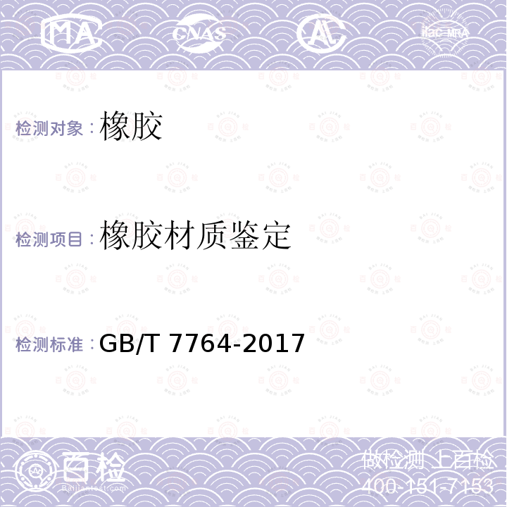 橡胶材质鉴定 GB/T 7764-2017 橡胶鉴定 红外光谱法