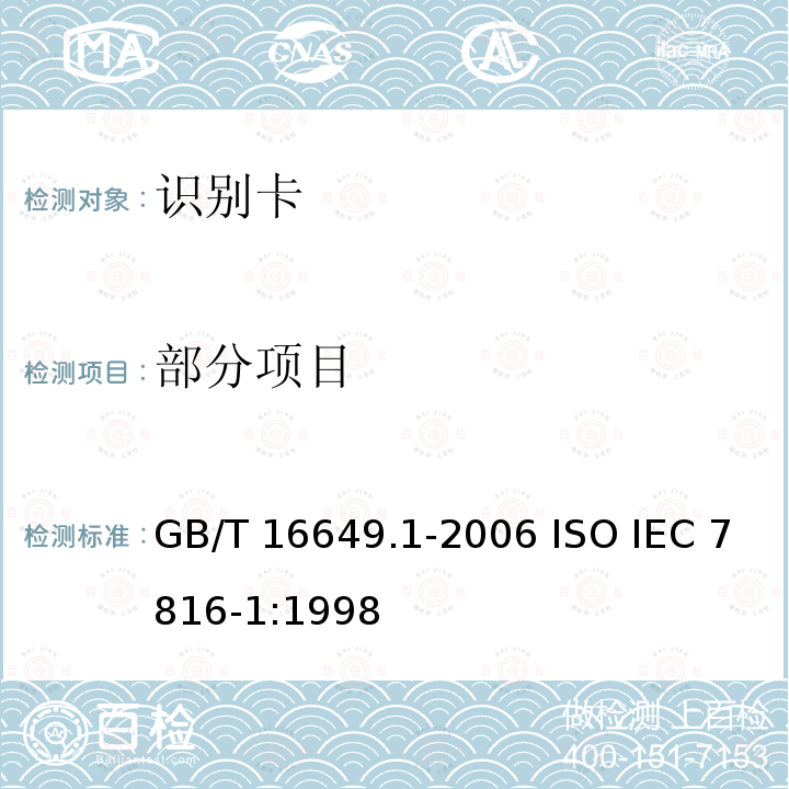 部分项目 GB/T 16649.1-2006 识别卡 带触点的集成电路卡 第1部分:物理特性