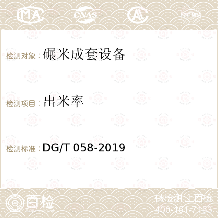 出米率 DG/T 058-2019 碾米成套设备