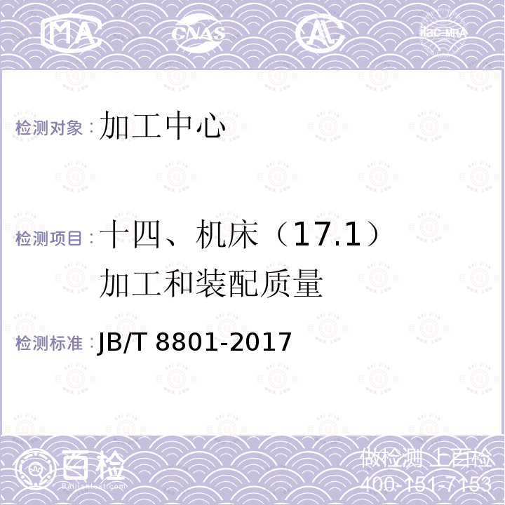 十四、机床（17.1） 加工和装配质量 加工中心 技术条件JB/T 8801-2017