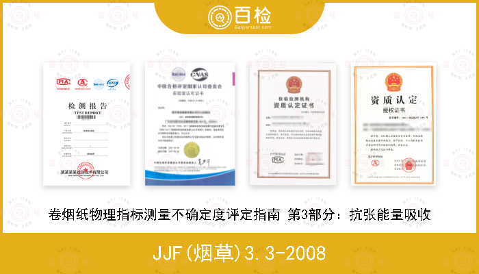 JJF(烟草)3.3-2008 卷烟纸物理指标测量不确定度评定指南 第3部分：抗张能量吸收