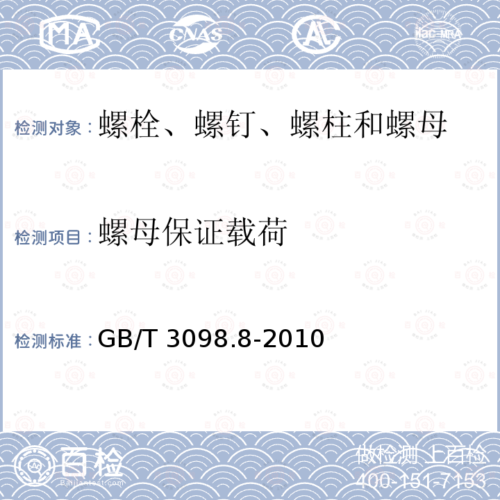 螺母保证载荷 GB/T 3098.8-2010 紧固件机械性能 -200℃～+700℃使用的螺栓连接零件