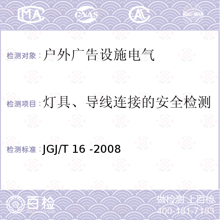 灯具、导线连接的安全检测 JGJ 16-2008 民用建筑电气设计规范(附条文说明)