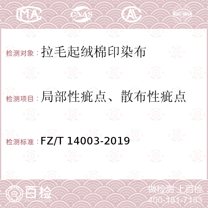 局部性疵点、散布性疵点 FZ/T 14003-2019 拉毛起绒棉印染布