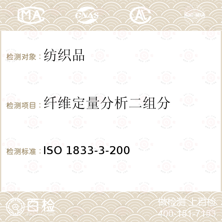 纤维定量分析二组分 ISO 1833-3-2006 纺织品定量化学分析第3部分醋酯纤维与某些其他纤维的混合物(丙酮法)ISO1833-3-2006