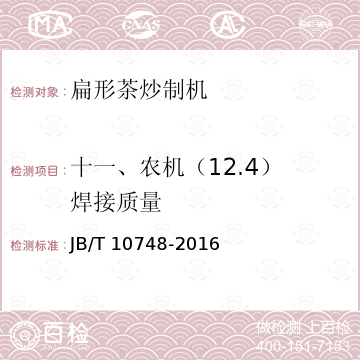 十一、农机（12.4） 焊接质量 JB/T 10748-2016 扁形茶炒制机